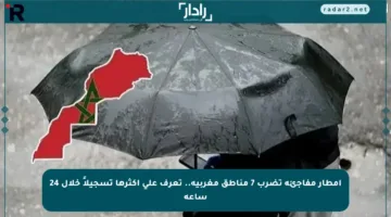 أمطار مفاجئة تضرب 7 مناطق مغربية.. تعرف على أكثرها تسجيلاً خلال 24 ساعة